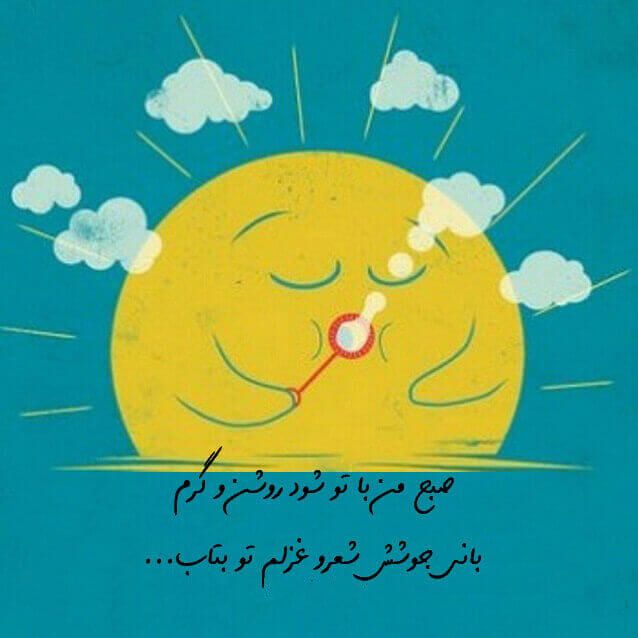 عکس نوشته های بسیار زیبا مخصوص صبح بخیر