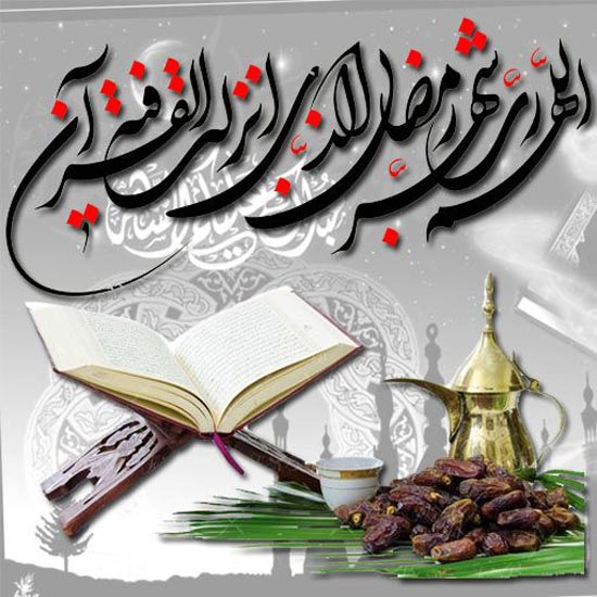 عکس نوشته های عرفانی و زیبا مخصوص ماه رمضان
