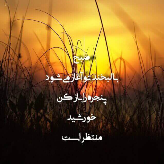 عکس نوشته های بسیار زیبا مخصوص صبح بخیر