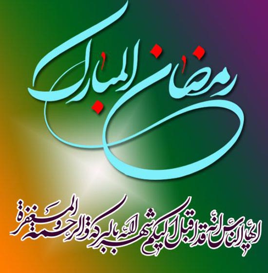 عکس نوشته های عرفانی و زیبا مخصوص ماه رمضان