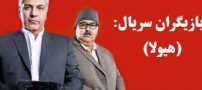 سریال جنجالی هیولا و بیوگرافی تمام بازیگرانش (عکس)