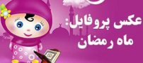 عکس نوشته های عرفانی و زیبا مخصوص ماه رمضان