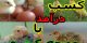 آموزش کامل و جامع ساخت دستگاه جوجه کشی با یخچال
