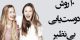 راه های پیدا کردن دوست پسر و دوست دختر جدید