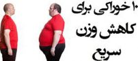 چندین روش موثر برای کاهش وزن سریع و راحت