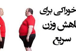 چندین روش موثر برای کاهش وزن سریع و راحت