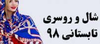 جدیدترین و شیک ترین مدل شال تابستان 98