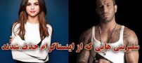 حذف این هنرمندان مشهور از اینستاگرام (عکس)