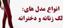 مدل های جدید و بی نظیر لگ ورزشی و مجلسی زنانه