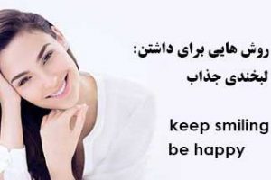 لبخند زیبا و جذاب اما راه آن چیست؟