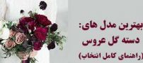 جدیدترین و شیک ترین مدل دسته گل عروس
