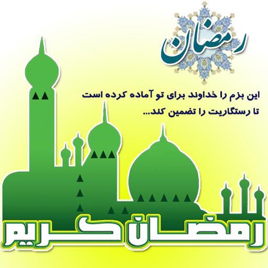 عکس نوشته های عرفانی و زیبا مخصوص ماه رمضان