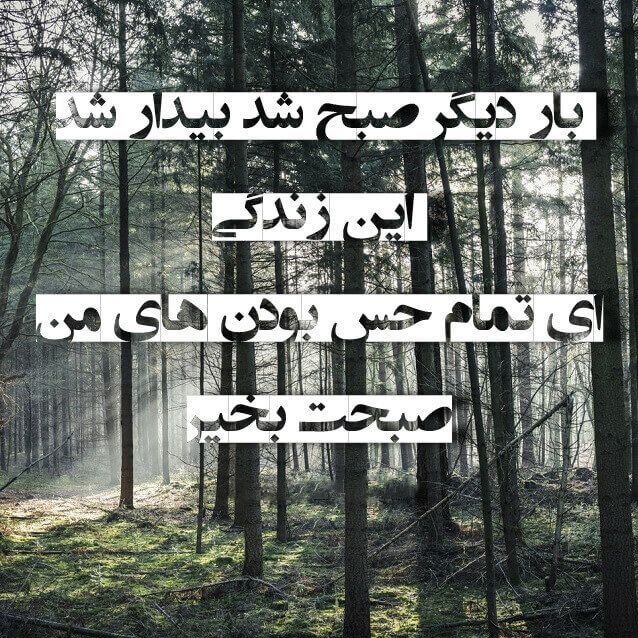 عکس نوشته های بسیار زیبا مخصوص صبح بخیر