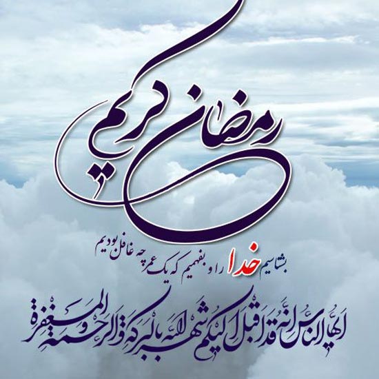 عکس نوشته های عرفانی و زیبا مخصوص ماه رمضان