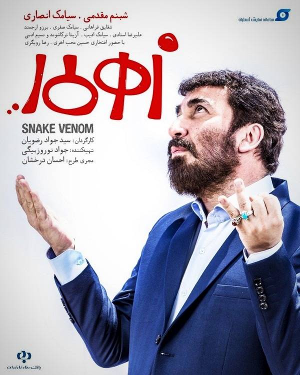 زمان اکران فیلم زهرمار به کارگردانی جواد رضویان (عکس) زمان اکران فیلم زهرمار به کارگردانی جواد رضویان (عکس)