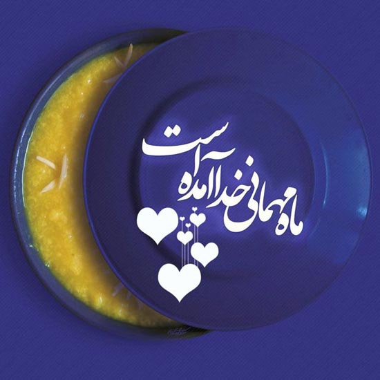 عکس نوشته های عرفانی و زیبا مخصوص ماه رمضان
