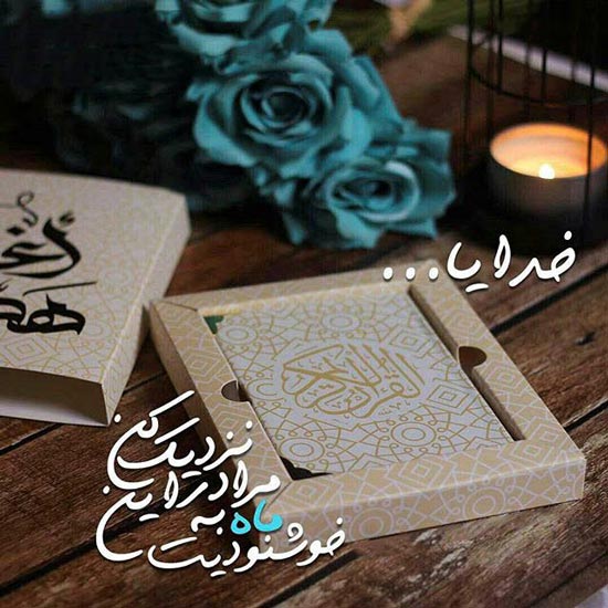 عکس نوشته های عرفانی و زیبا مخصوص ماه رمضان
