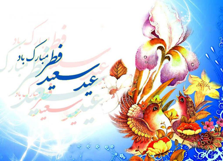 عکس های متن دار تبریک عید فطر