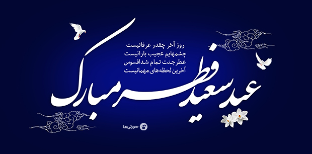 عکس های متن دار تبریک عید فطر