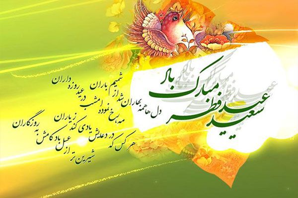 عکس های متن دار تبریک عید فطر
