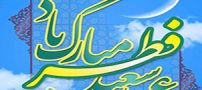 عکس های متن دار تبریک عید فطر