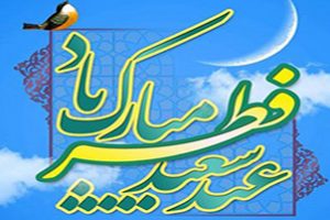 عکس های متن دار تبریک عید فطر