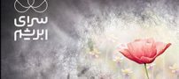 پروانه به انتخابش زیباست