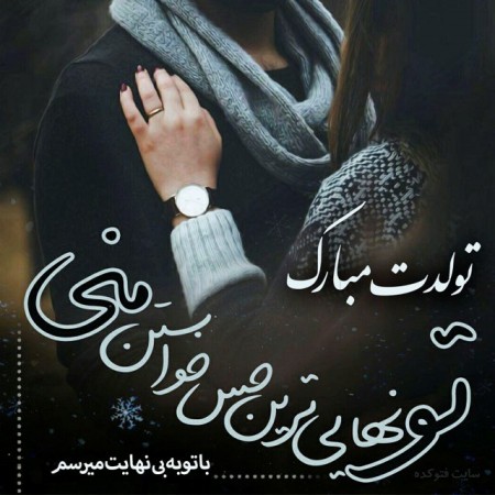 عکس و اس ام اس تبریک تولد متولدین خرداد