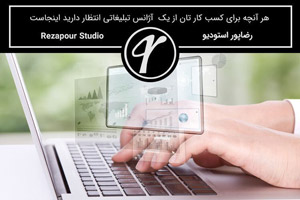 هر آنچه برای کسب کار تان از یک آژانس تبلیغاتی انتظار دارید اینجاست