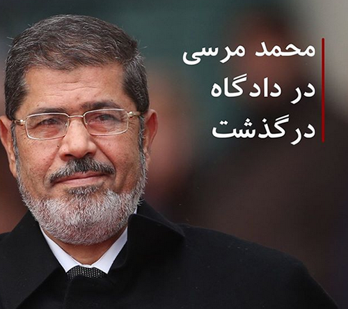 محمد مرسی در دادگاه درگذشت