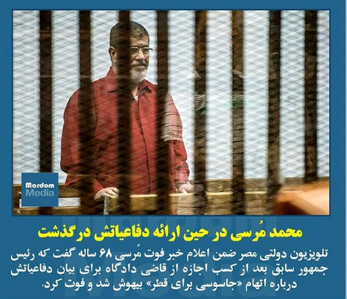 محمد مرسی در دادگاه درگذشت