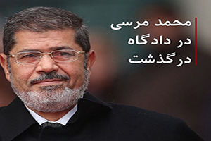 محمد مرسی در دادگاه درگذشت