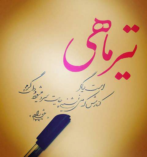 متن و عکس نوشته تبریک تولد متولدین تیر متن و عکس نوشته تبریک تولد متولدین تیر