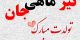 متن و عکس نوشته تبریک تولد متولدین تیر