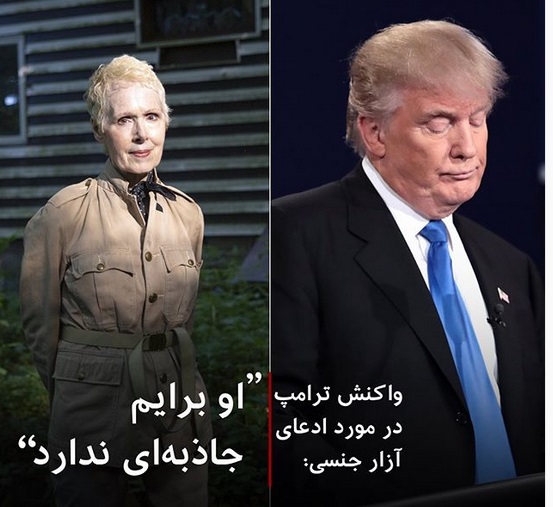واکنش جالب ترامپ به ادعای آزار جنسی زن میانسال
