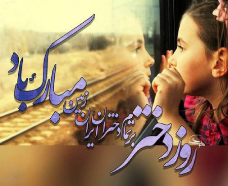 عکس پروفایل تبریک روز دختر عکس پروفایل تبریک روز دختر
