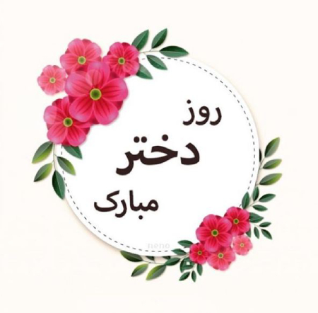 عکس پروفایل تبریک روز دختر عکس پروفایل تبریک روز دختر