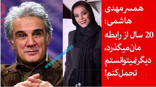 فیلم افشای رابطه 20 ساله مهنوش صادقی و مهدی هاشمی فیلم افشای رابطه 20 ساله مهنوش صادقی و مهدی هاشمی