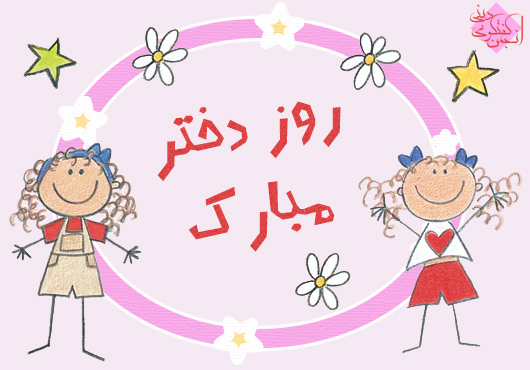 شعر و اس ام اس تبریک روز دختر شعر و اس ام اس تبریک روز دختر