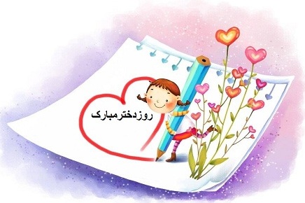 شعر و اس ام اس تبریک روز دختر شعر و اس ام اس تبریک روز دختر