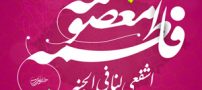 شعر و پیامک تبریک میلاد حضرت معصومه سلام الله علیها