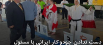 دست ندادن جودوکار زن ایرانی با مسئول مسابقات دردسرساز شد