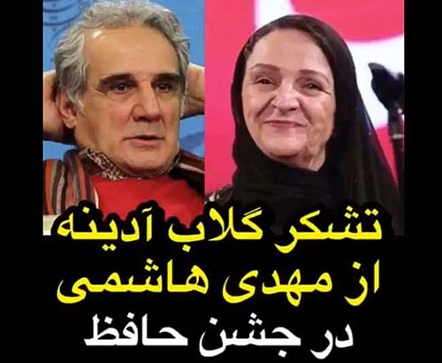 لحظه جنجالی تشکر گلاب آدینه از مهدی هاشمی (فیلم)