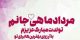 زیباترین پیامک های تولد متولدین مرداد