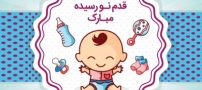 زیباترین متن های تبریک قدم نو رسیده