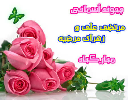 کارت پستال سالگرد ازدواج حضرت فاطمه و امام علی کارت پستال سالگرد ازدواج حضرت فاطمه و امام علی