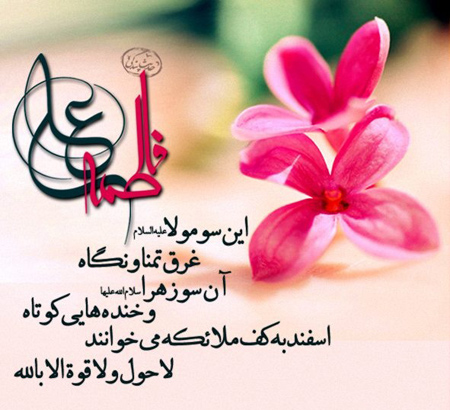 کارت پستال سالگرد ازدواج حضرت فاطمه و امام علی کارت پستال سالگرد ازدواج حضرت فاطمه و امام علی