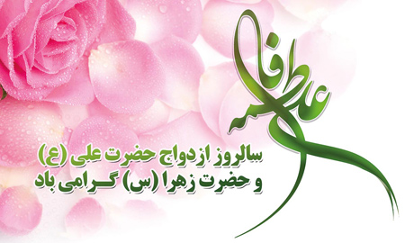 کارت پستال سالگرد ازدواج حضرت فاطمه و امام علی کارت پستال سالگرد ازدواج حضرت فاطمه و امام علی