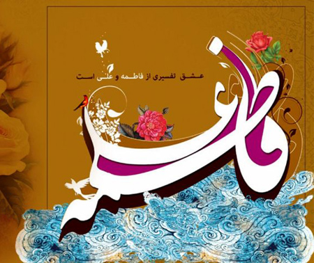 کارت پستال سالگرد ازدواج حضرت فاطمه و امام علی کارت پستال سالگرد ازدواج حضرت فاطمه و امام علی