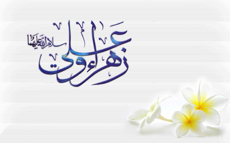 کارت پستال سالگرد ازدواج حضرت فاطمه و امام علی کارت پستال سالگرد ازدواج حضرت فاطمه و امام علی